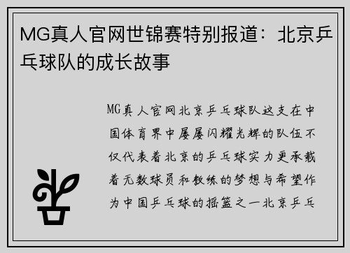 MG真人官网世锦赛特别报道：北京乒乓球队的成长故事