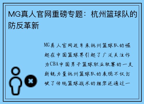 MG真人官网重磅专题：杭州篮球队的防反革新
