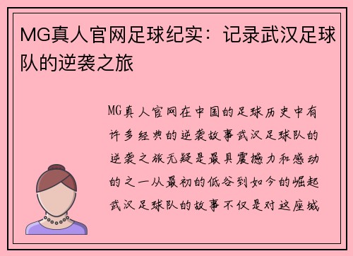 MG真人官网足球纪实：记录武汉足球队的逆袭之旅
