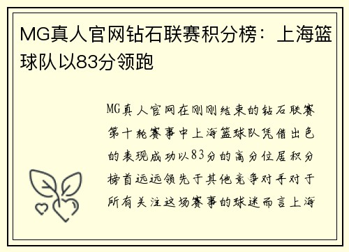MG真人官网钻石联赛积分榜：上海篮球队以83分领跑