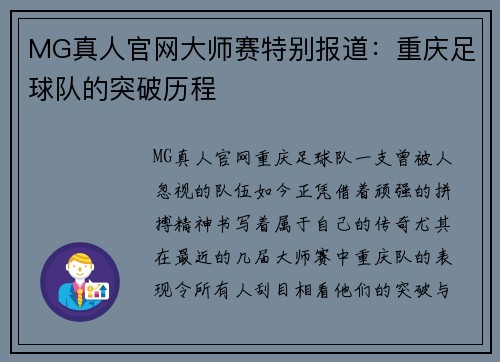 MG真人官网大师赛特别报道：重庆足球队的突破历程
