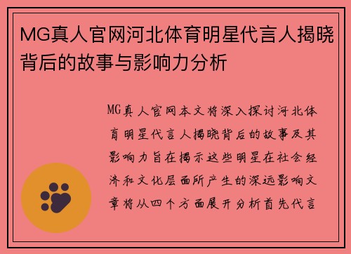 MG真人官网河北体育明星代言人揭晓背后的故事与影响力分析