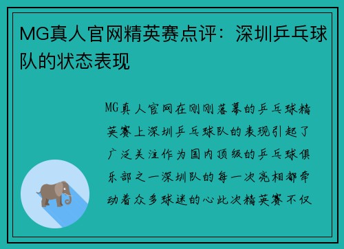 MG真人官网精英赛点评：深圳乒乓球队的状态表现