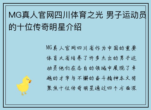 MG真人官网四川体育之光 男子运动员的十位传奇明星介绍