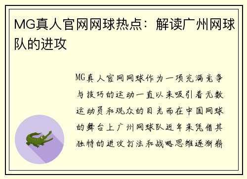 MG真人官网网球热点：解读广州网球队的进攻