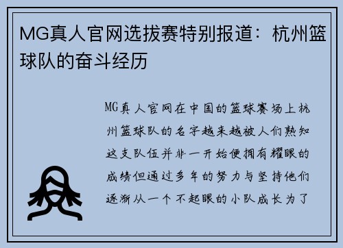 MG真人官网选拔赛特别报道：杭州篮球队的奋斗经历