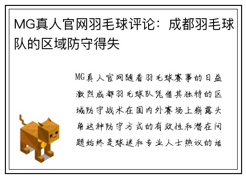 MG真人官网羽毛球评论：成都羽毛球队的区域防守得失