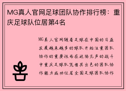 MG真人官网足球团队协作排行榜：重庆足球队位居第4名