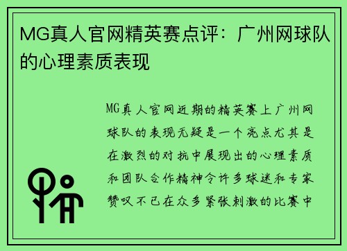MG真人官网精英赛点评：广州网球队的心理素质表现