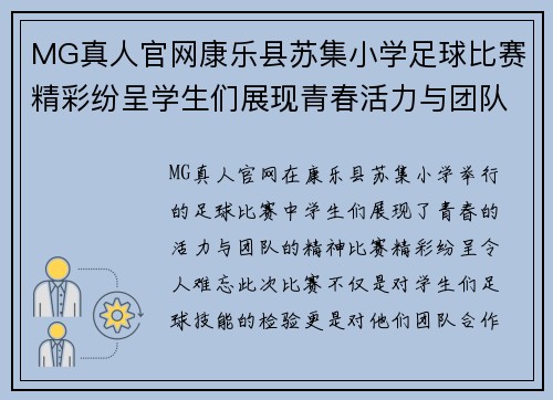 MG真人官网康乐县苏集小学足球比赛精彩纷呈学生们展现青春活力与团队精神