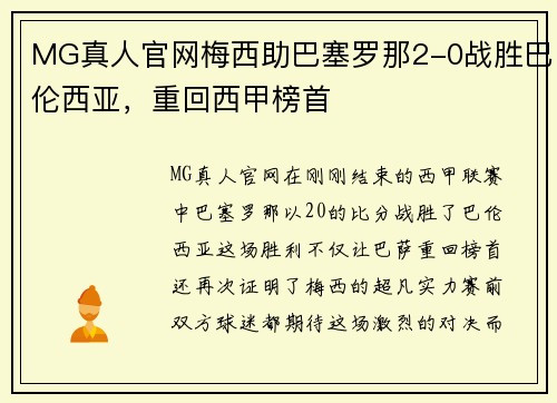 MG真人官网梅西助巴塞罗那2-0战胜巴伦西亚，重回西甲榜首