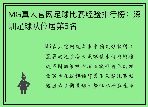 MG真人官网足球比赛经验排行榜：深圳足球队位居第5名